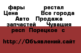 фары  WV  b5 рестал  › Цена ­ 1 500 - Все города Авто » Продажа запчастей   . Чувашия респ.,Порецкое. с.